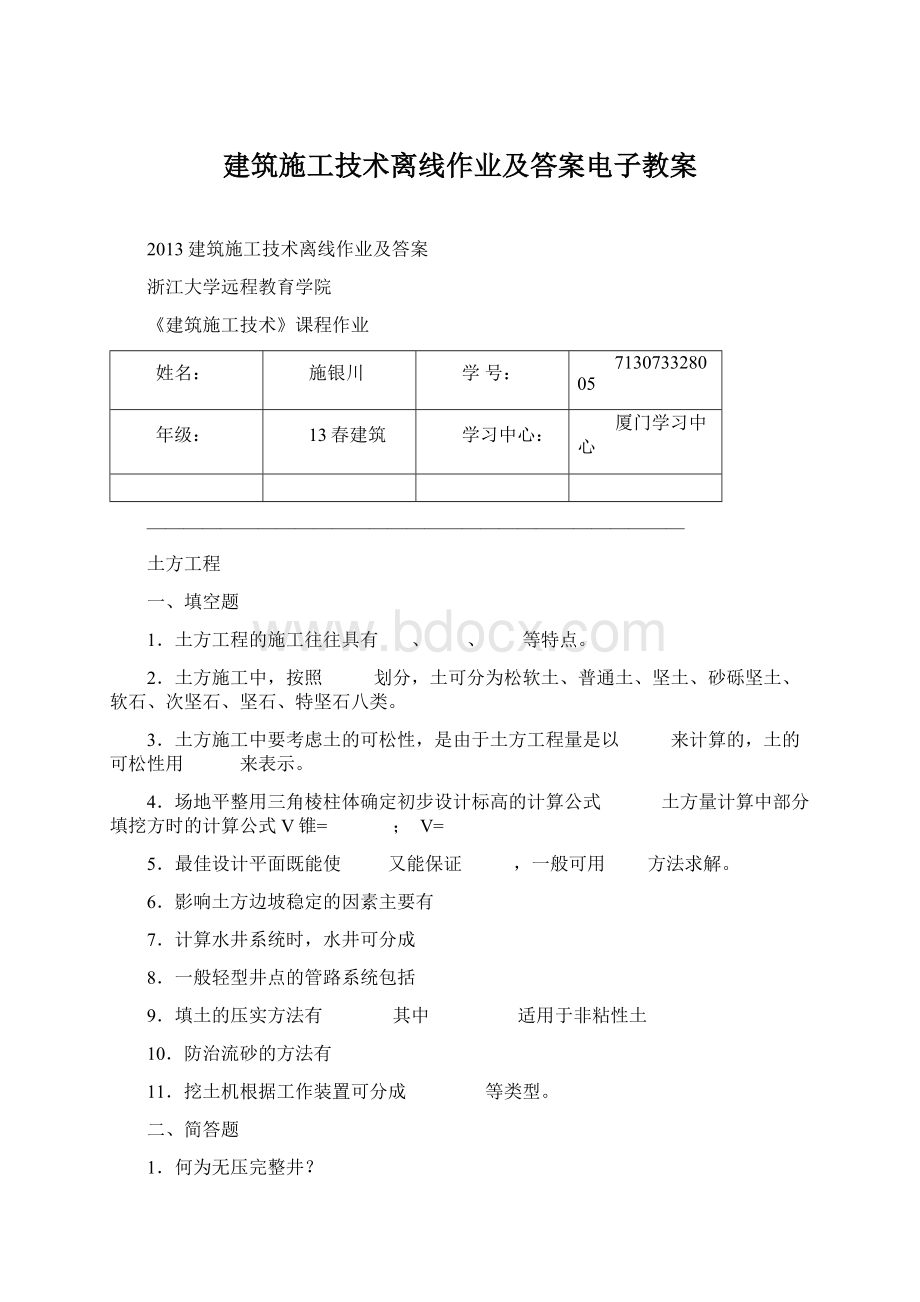 建筑施工技术离线作业及答案电子教案.docx