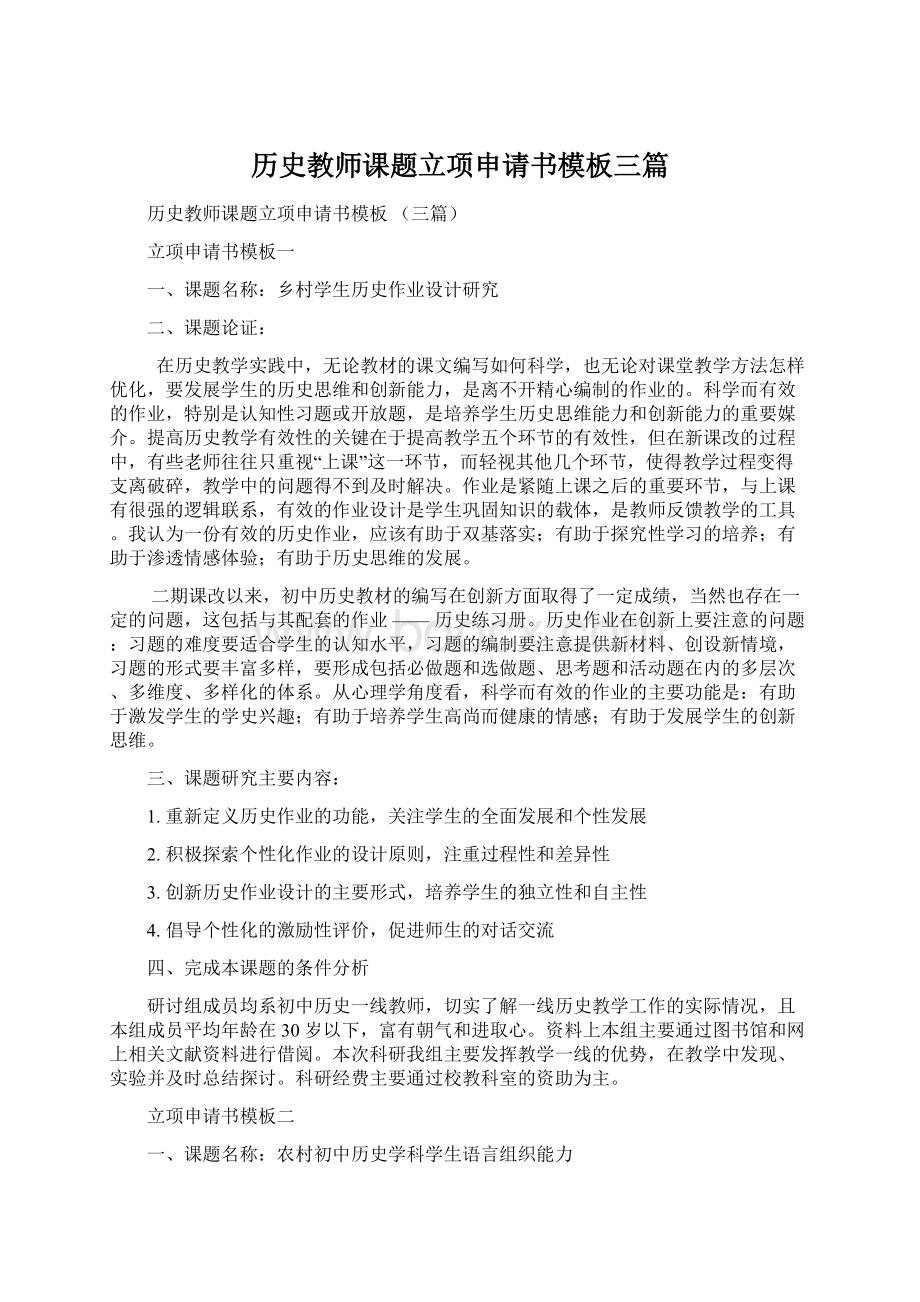 历史教师课题立项申请书模板三篇.docx_第1页