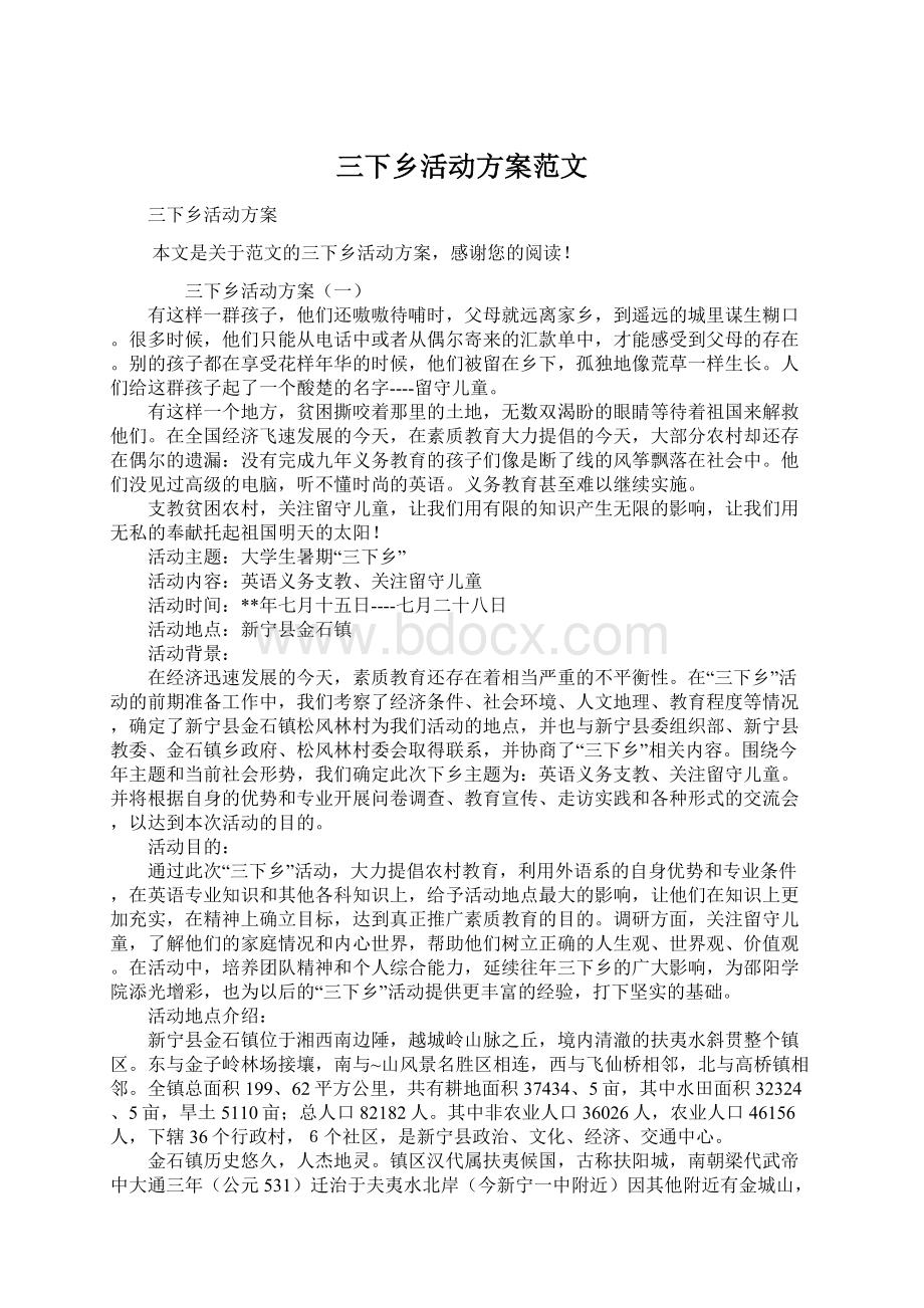 三下乡活动方案范文Word文档格式.docx_第1页