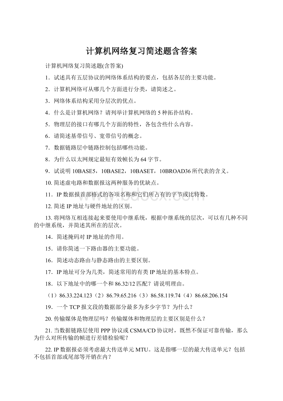 计算机网络复习简述题含答案Word文档格式.docx