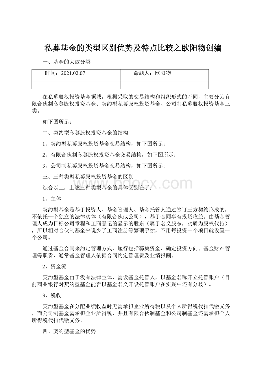 私募基金的类型区别优势及特点比较之欧阳物创编.docx_第1页