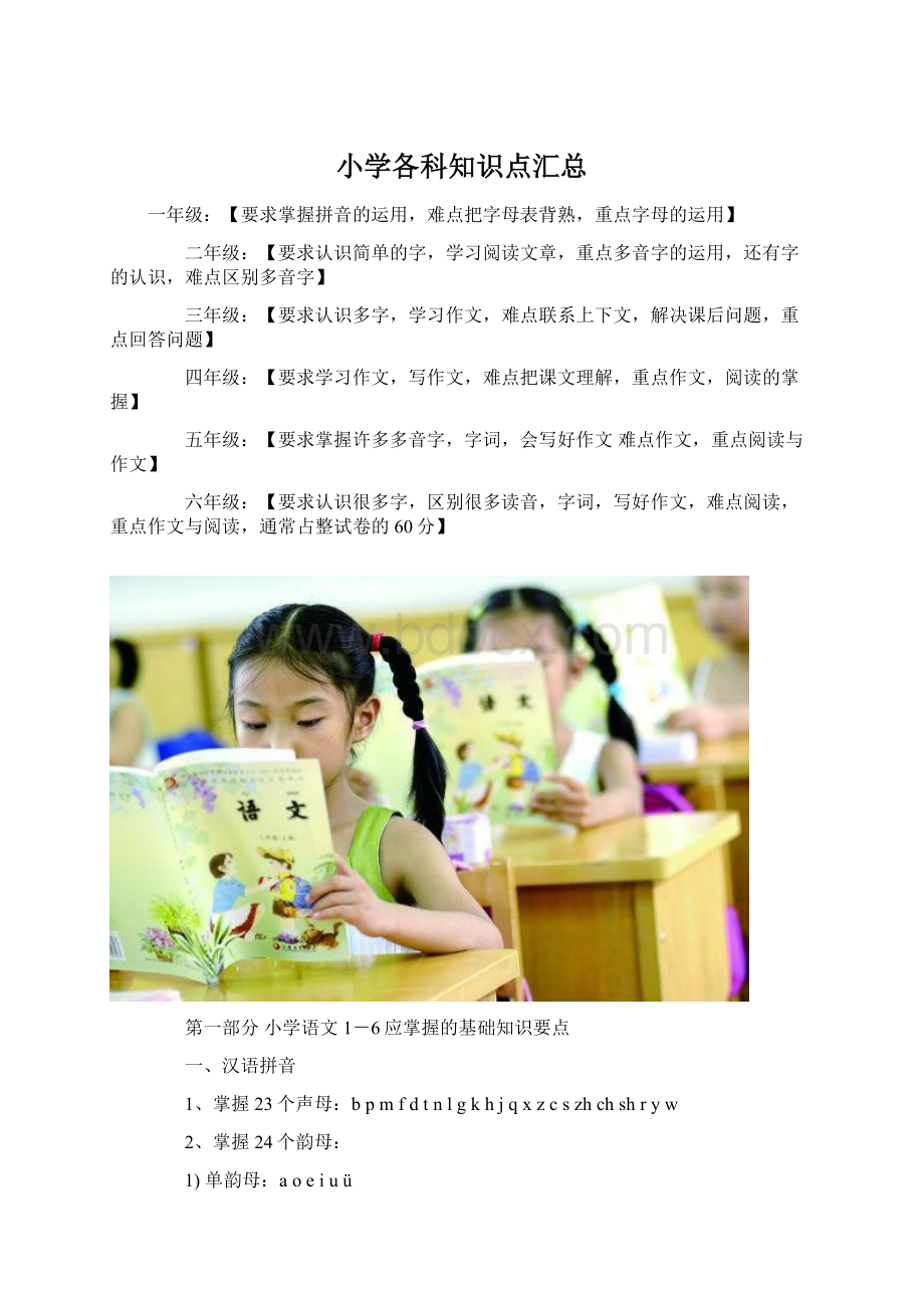 小学各科知识点汇总Word文件下载.docx_第1页