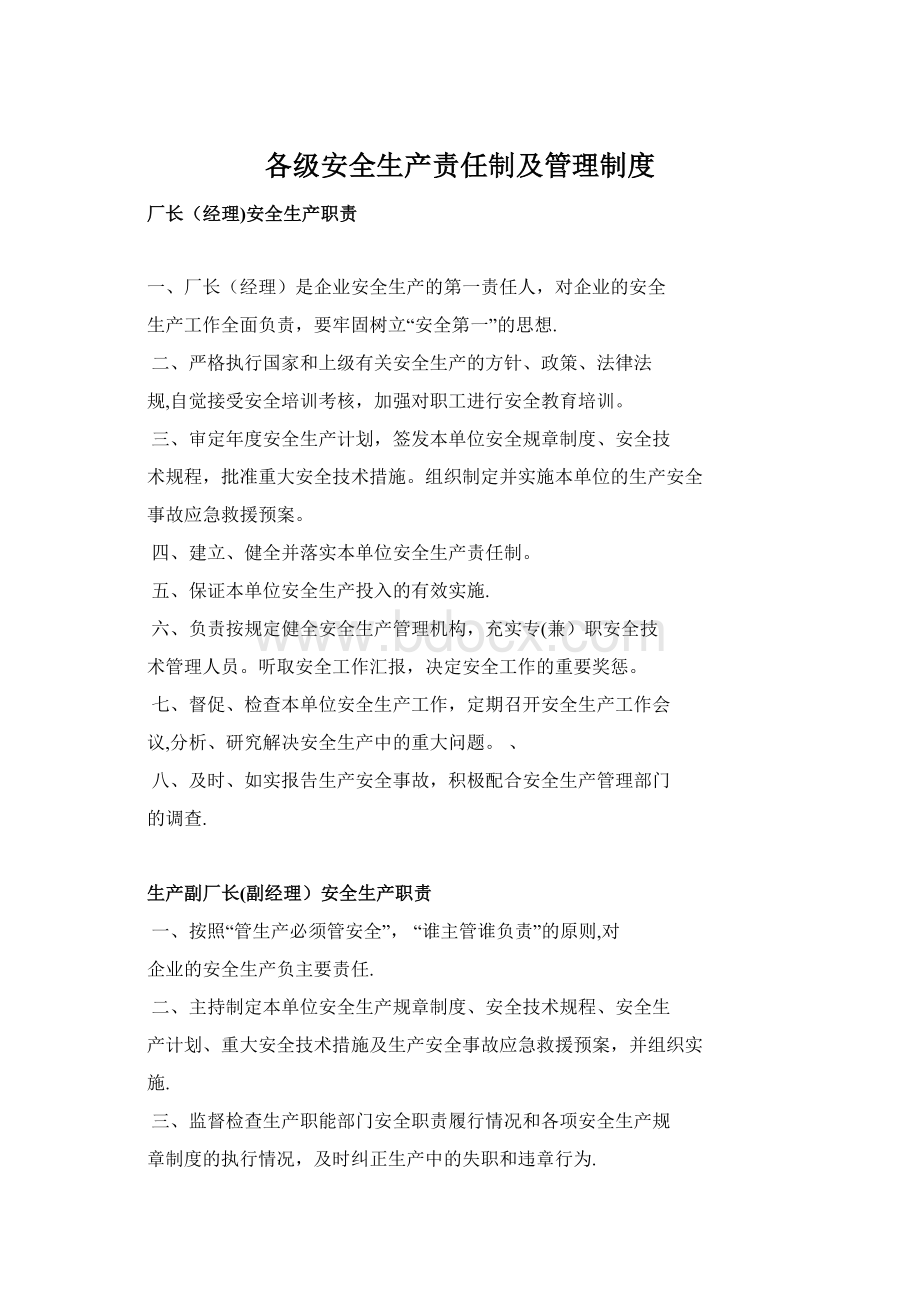 各级安全生产责任制及管理制度.docx_第1页