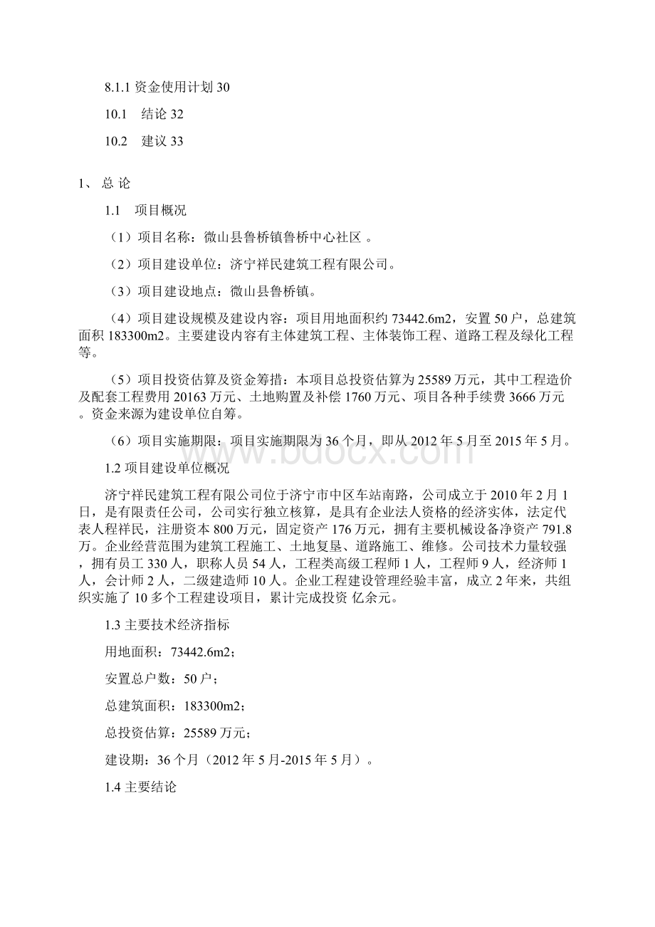 某镇中心社区建设可研报告.docx_第3页