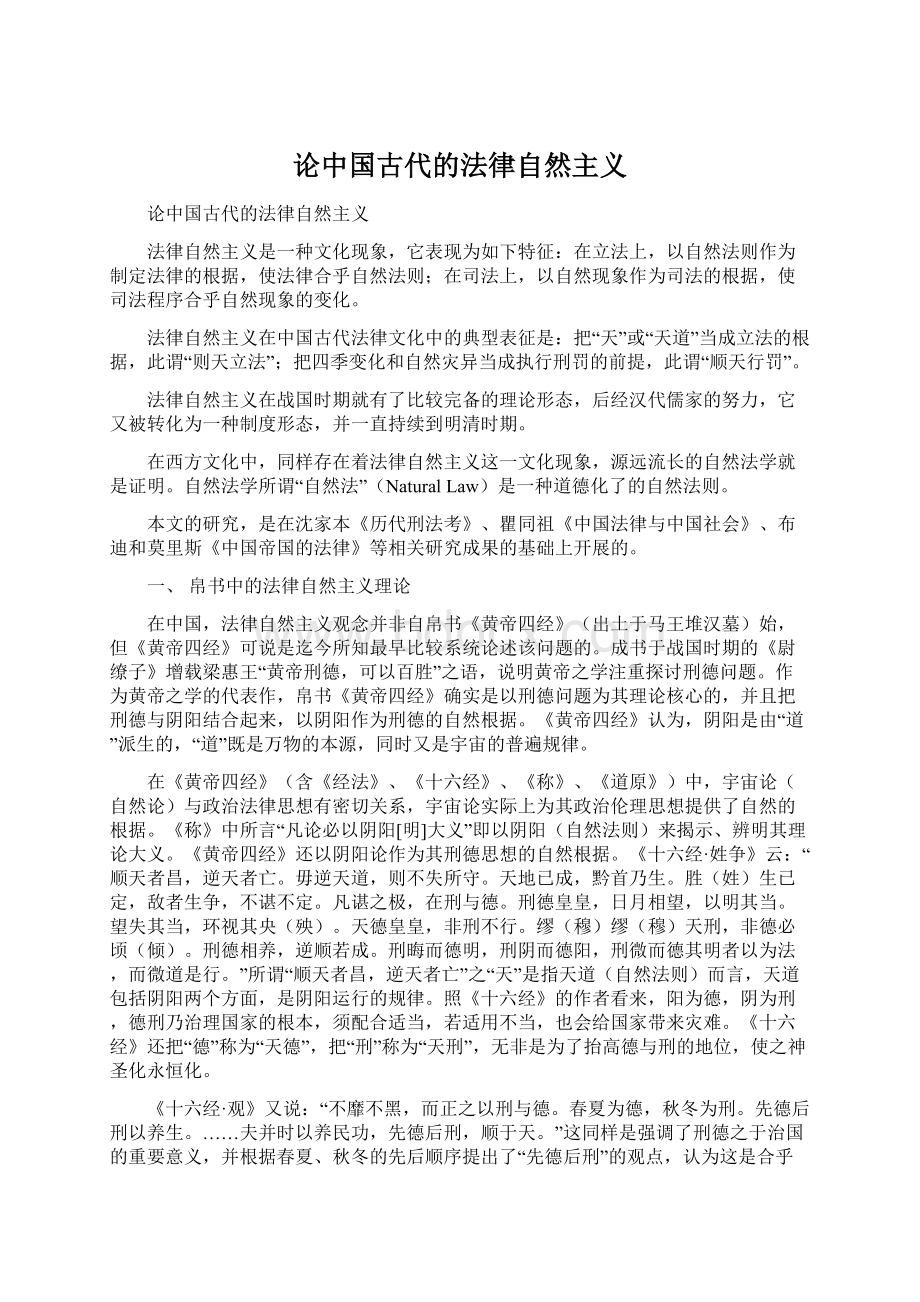 论中国古代的法律自然主义Word格式.docx_第1页