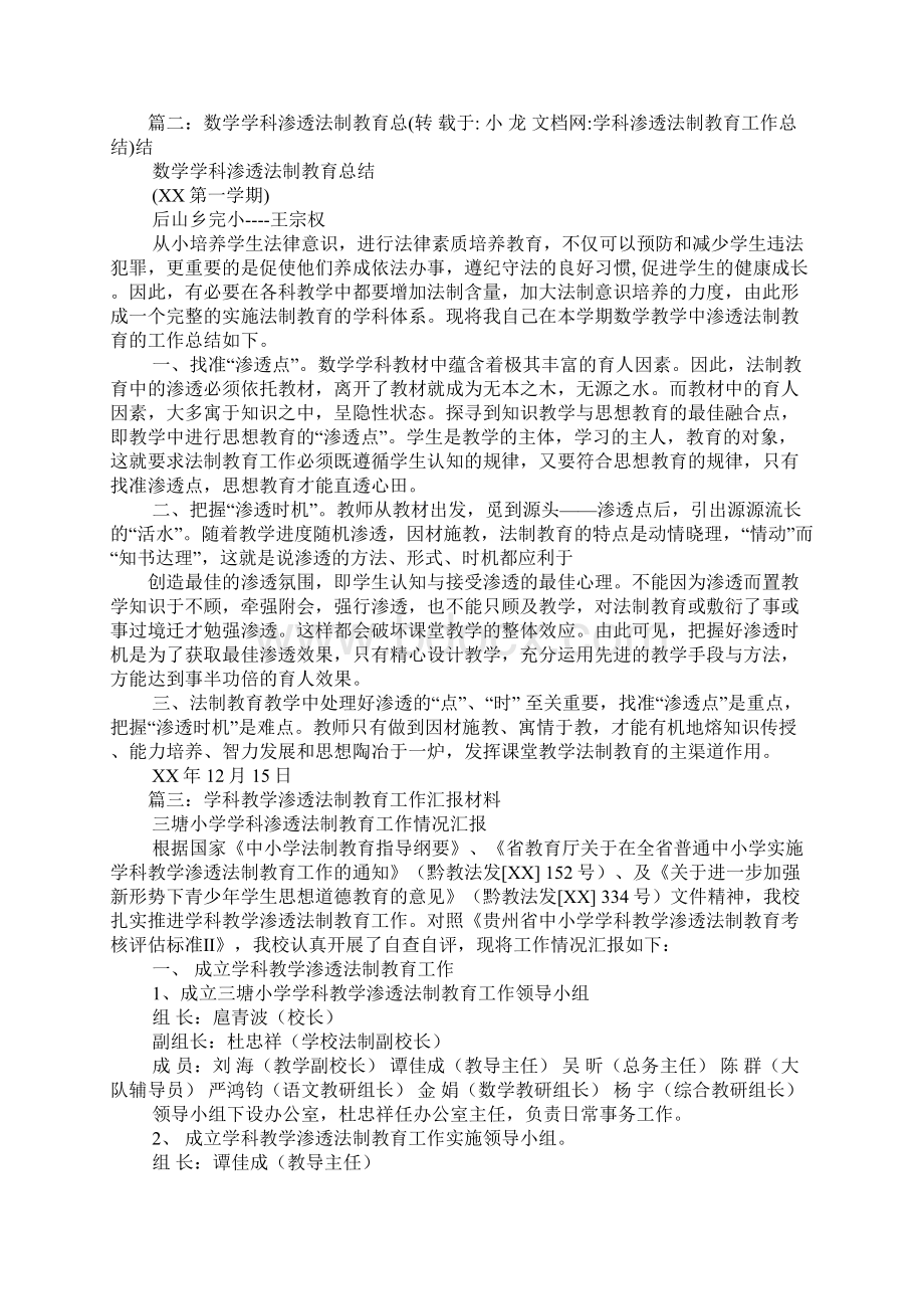 学科渗透法制教育工作总结文档格式.docx_第2页