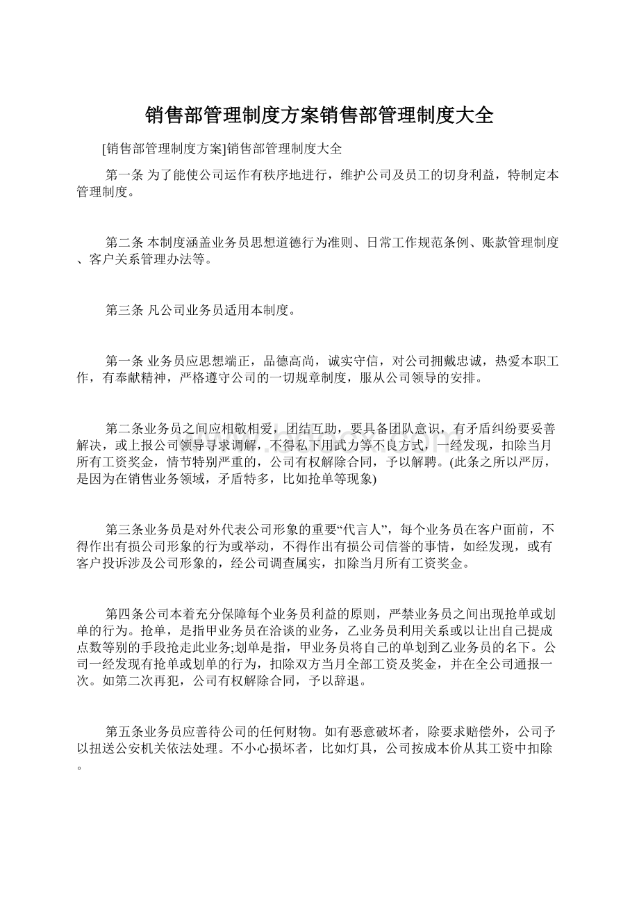 销售部管理制度方案销售部管理制度大全Word格式.docx