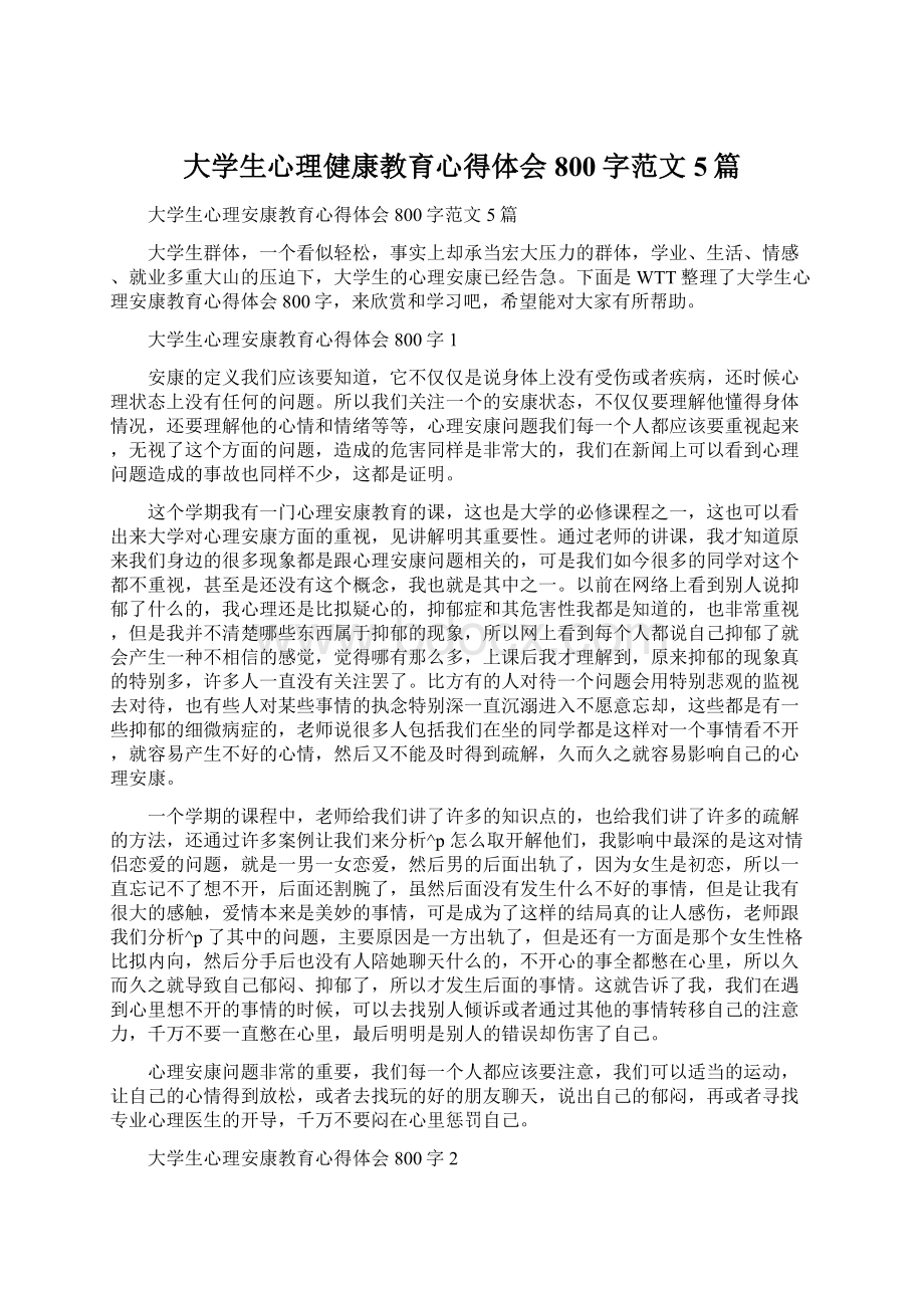 大学生心理健康教育心得体会800字范文5篇.docx