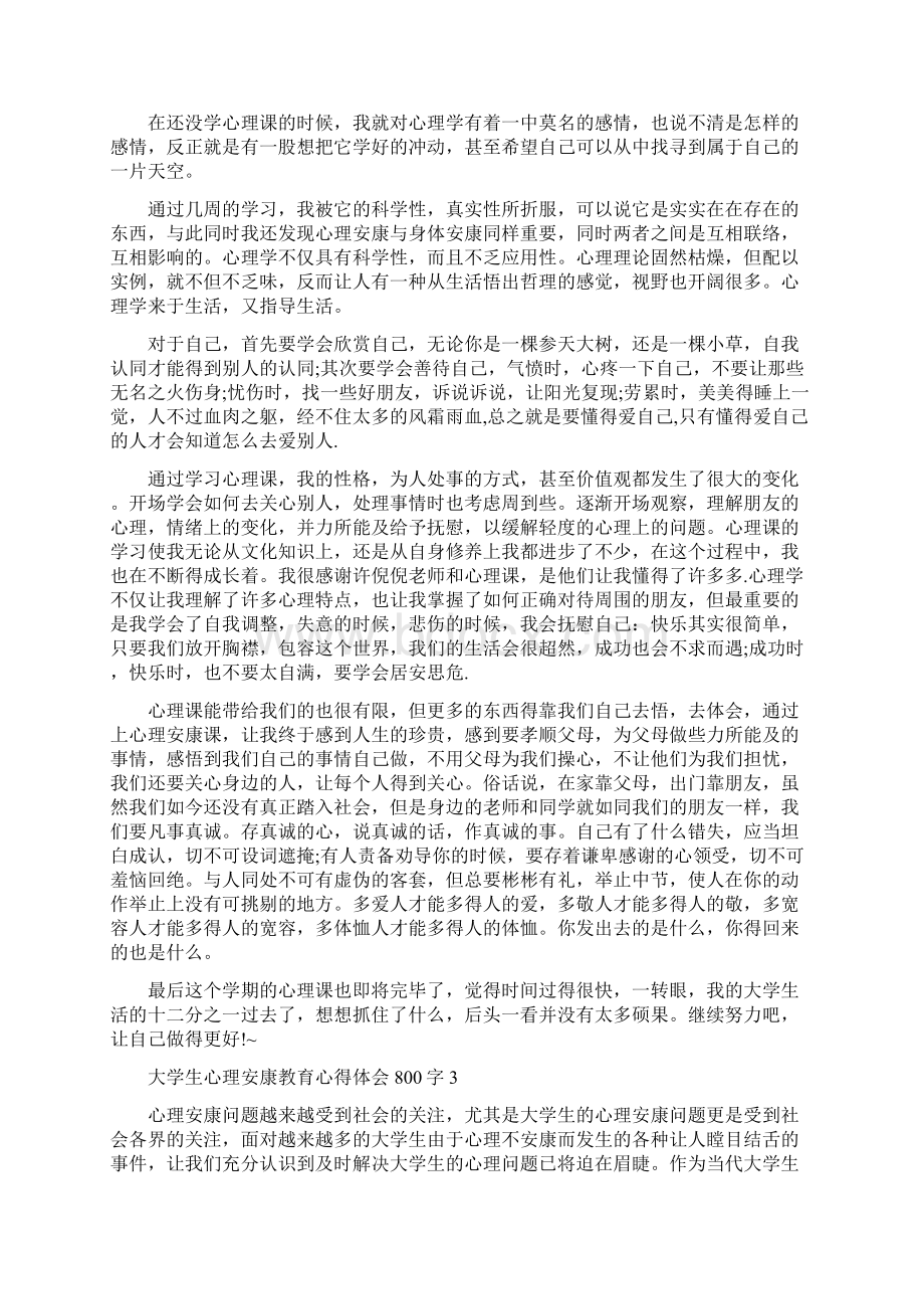 大学生心理健康教育心得体会800字范文5篇Word文件下载.docx_第2页