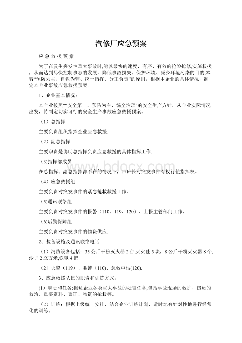 汽修厂应急预案Word格式.docx