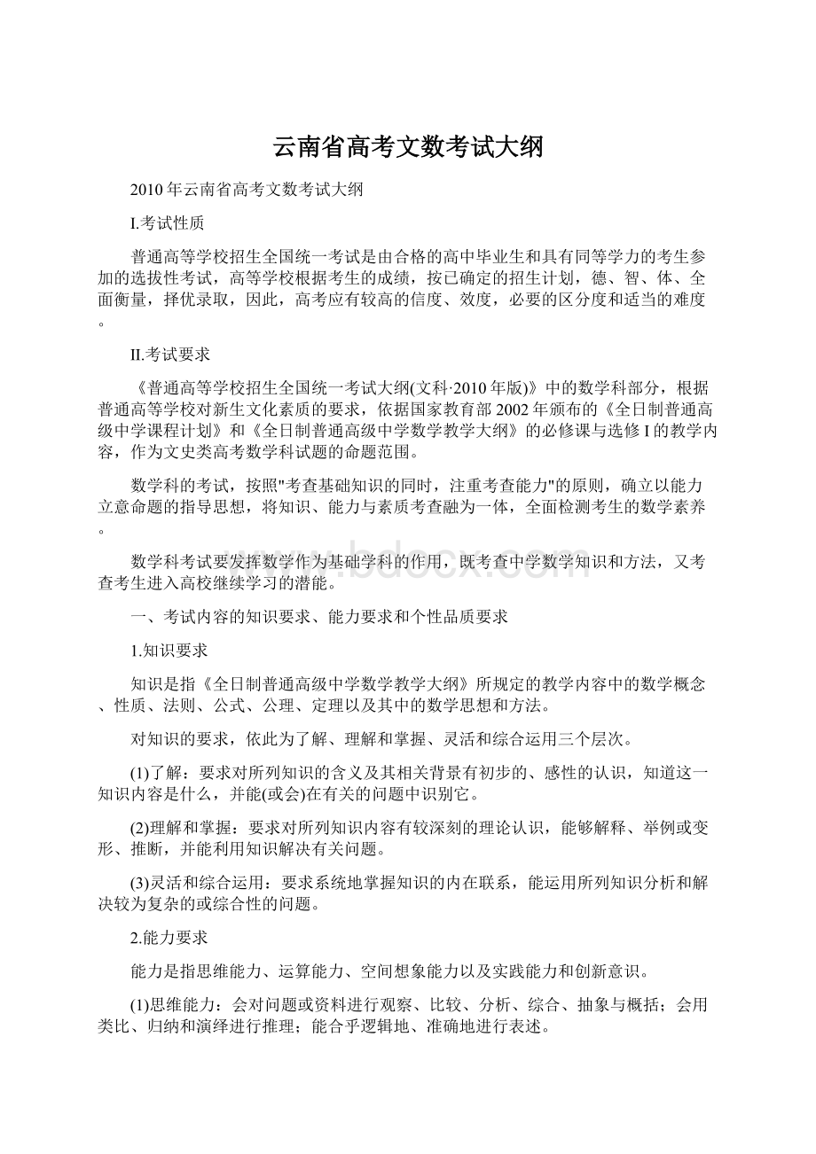 云南省高考文数考试大纲Word格式文档下载.docx