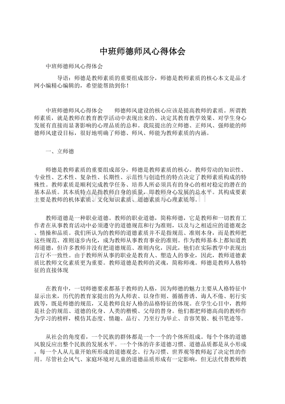 中班师德师风心得体会Word格式文档下载.docx_第1页