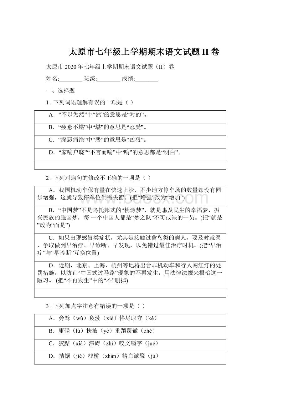 太原市七年级上学期期末语文试题II卷.docx