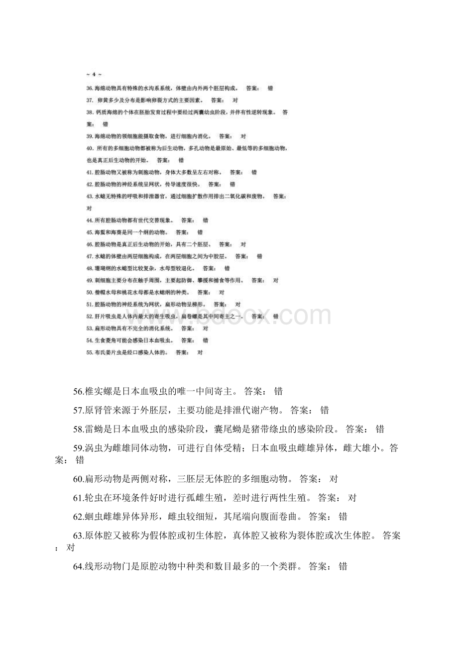 动物学判断试题库.docx_第3页