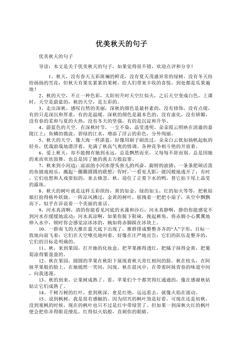 优美秋天的句子Word格式文档下载.docx_第1页