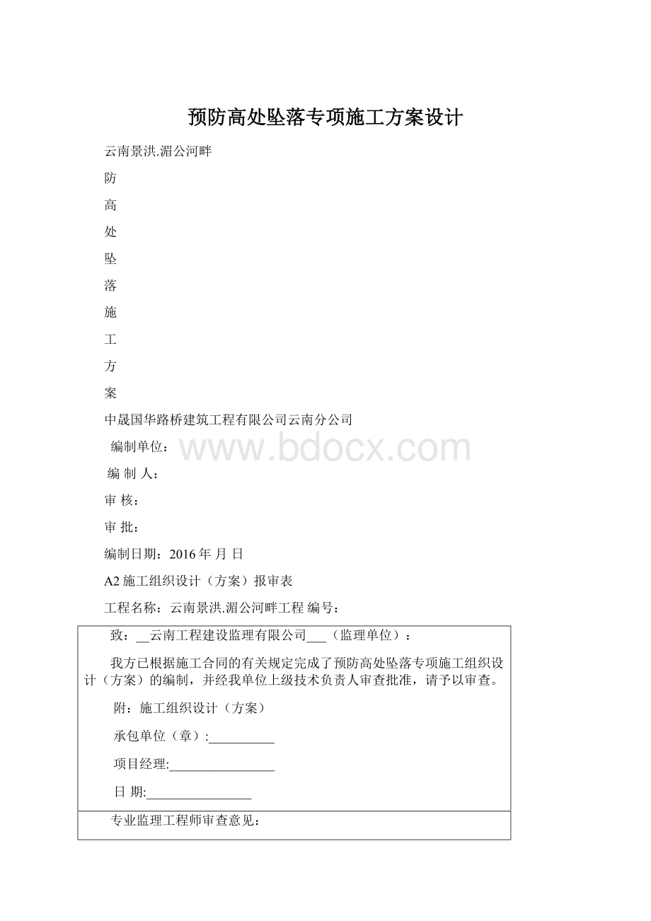 预防高处坠落专项施工方案设计.docx_第1页