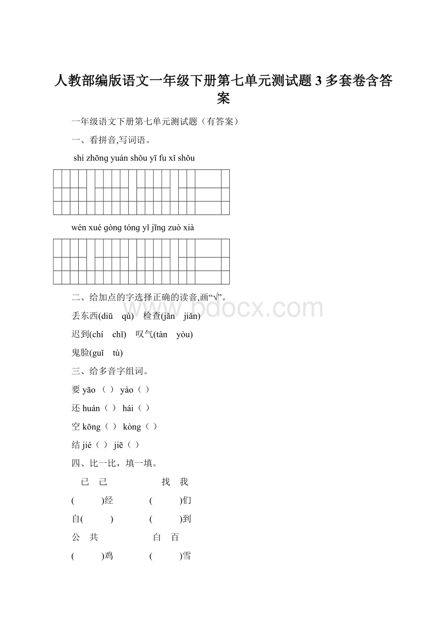 人教部编版语文一年级下册第七单元测试题3多套卷含答案.docx