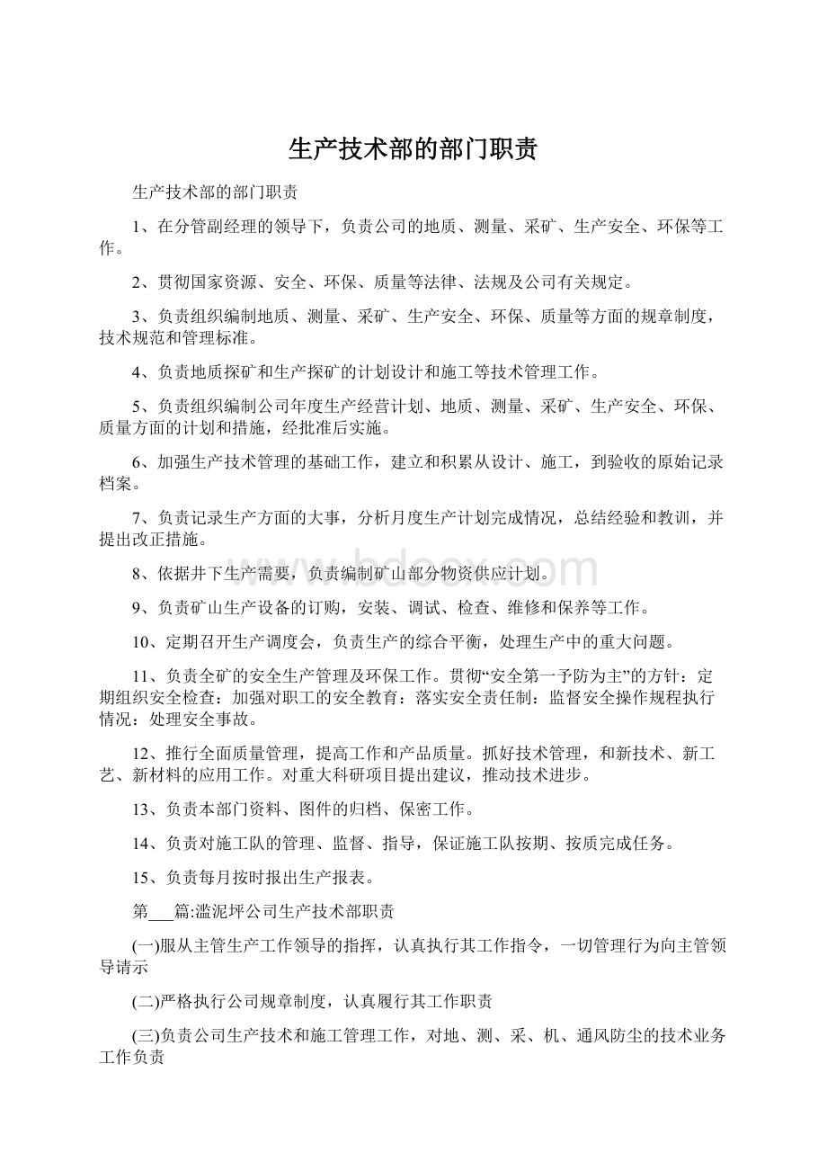 生产技术部的部门职责Word格式文档下载.docx