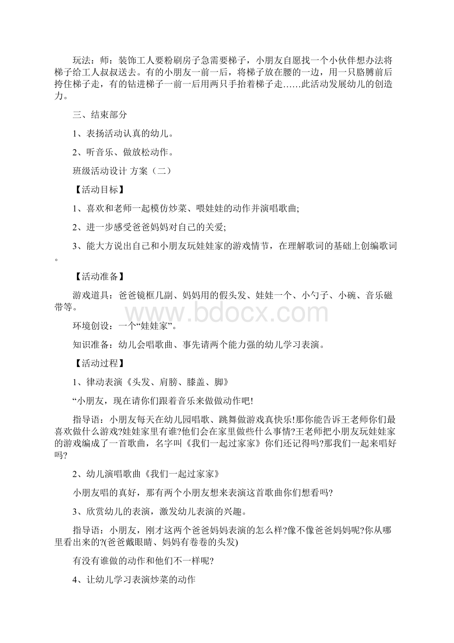 幼儿园班级活动设计方案.docx_第2页