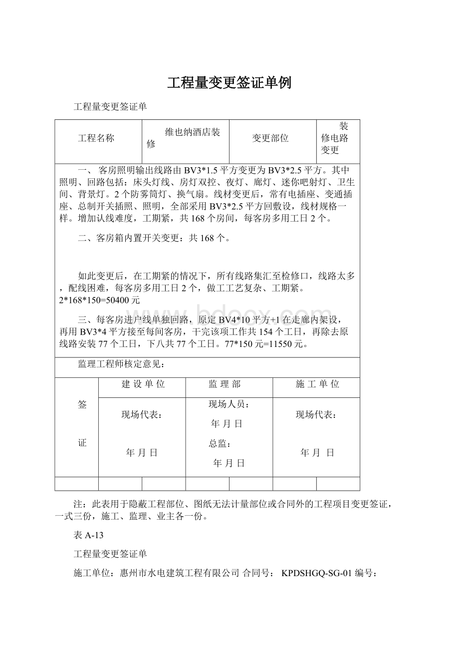 工程量变更签证单例Word下载.docx