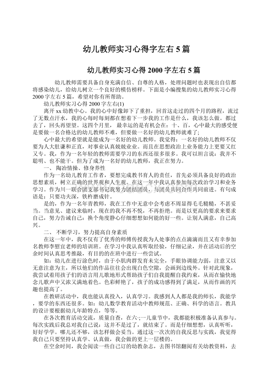 幼儿教师实习心得字左右5篇.docx