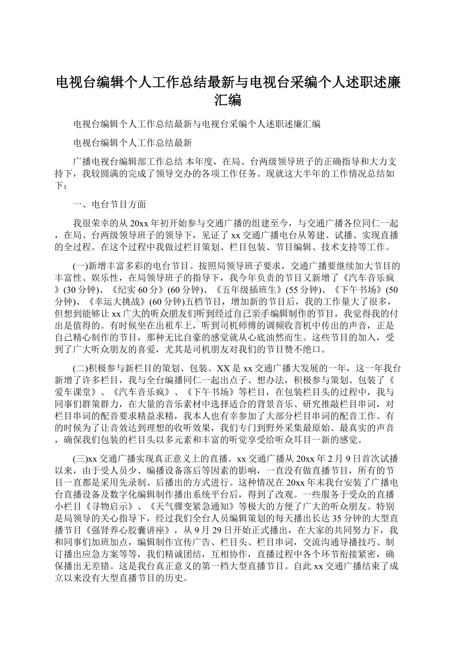 电视台编辑个人工作总结最新与电视台采编个人述职述廉汇编Word文档下载推荐.docx