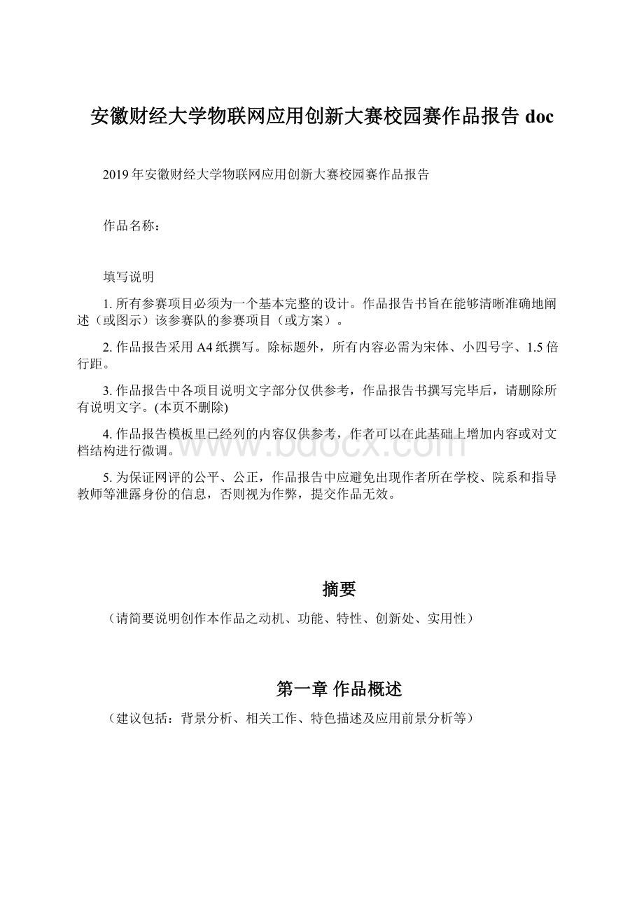 安徽财经大学物联网应用创新大赛校园赛作品报告doc.docx