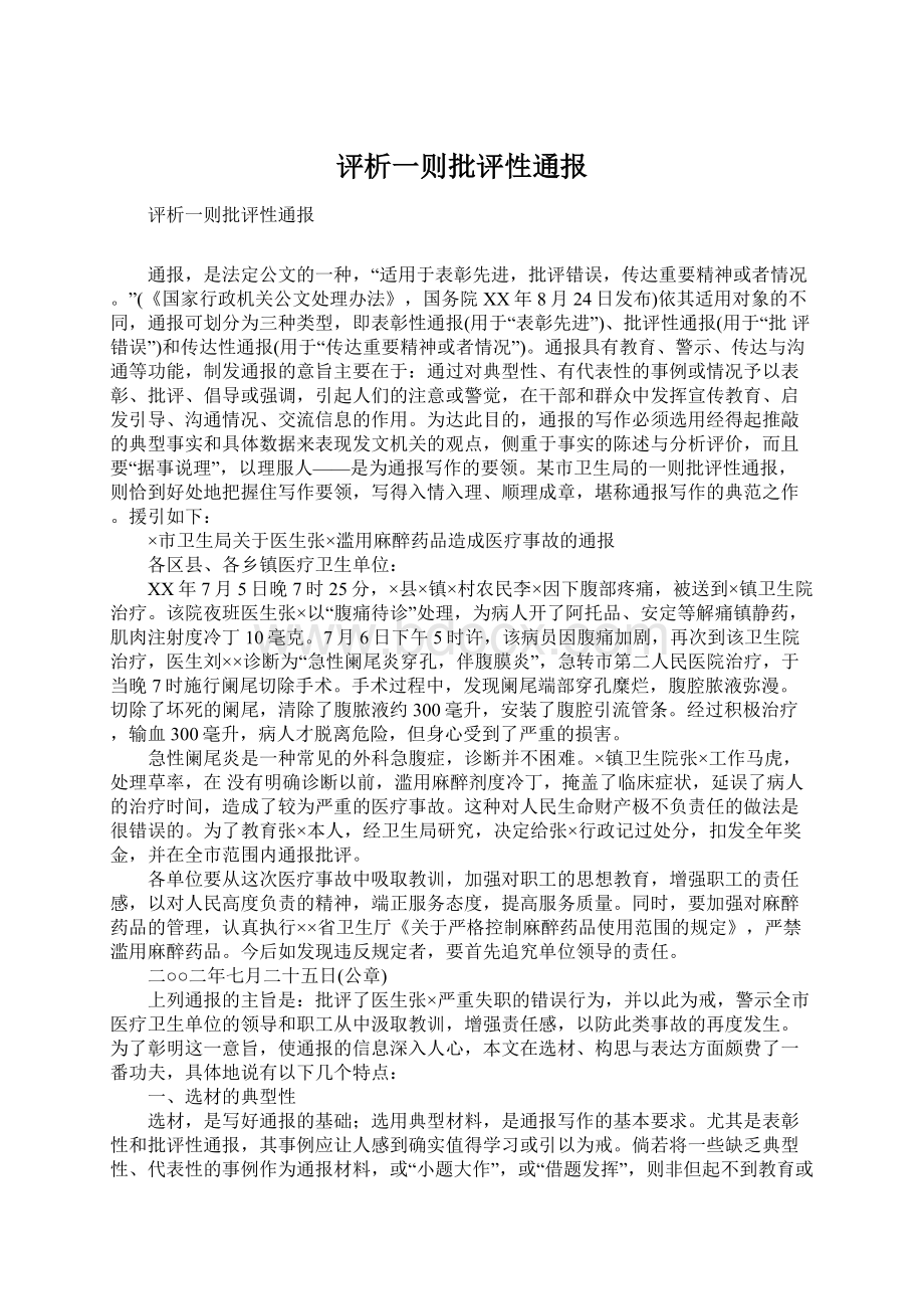 评析一则批评性通报.docx_第1页