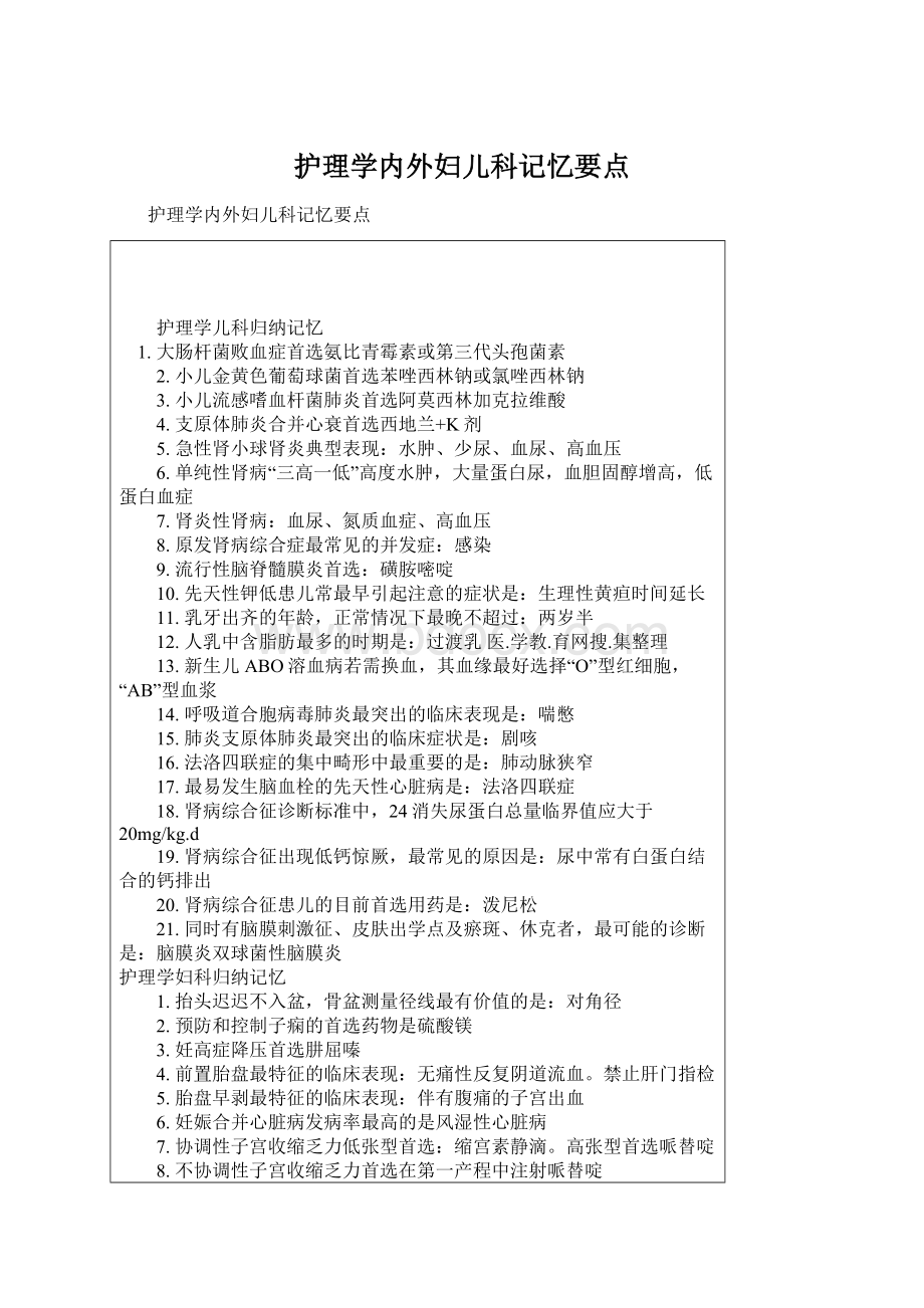 护理学内外妇儿科记忆要点Word文件下载.docx_第1页