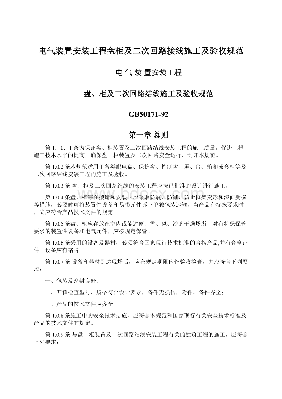 电气装置安装工程盘柜及二次回路接线施工及验收规范Word文档下载推荐.docx_第1页