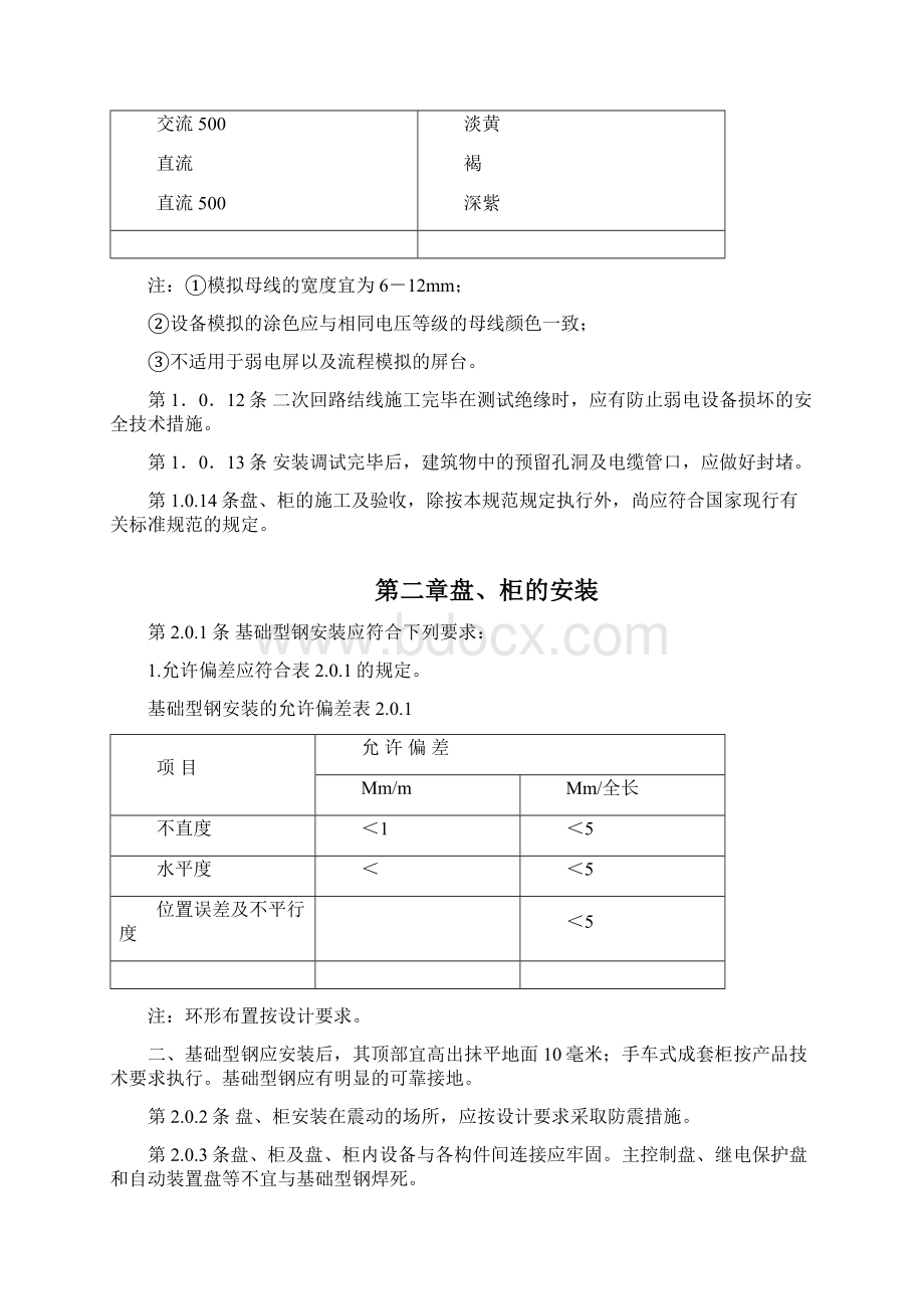 电气装置安装工程盘柜及二次回路接线施工及验收规范Word文档下载推荐.docx_第3页