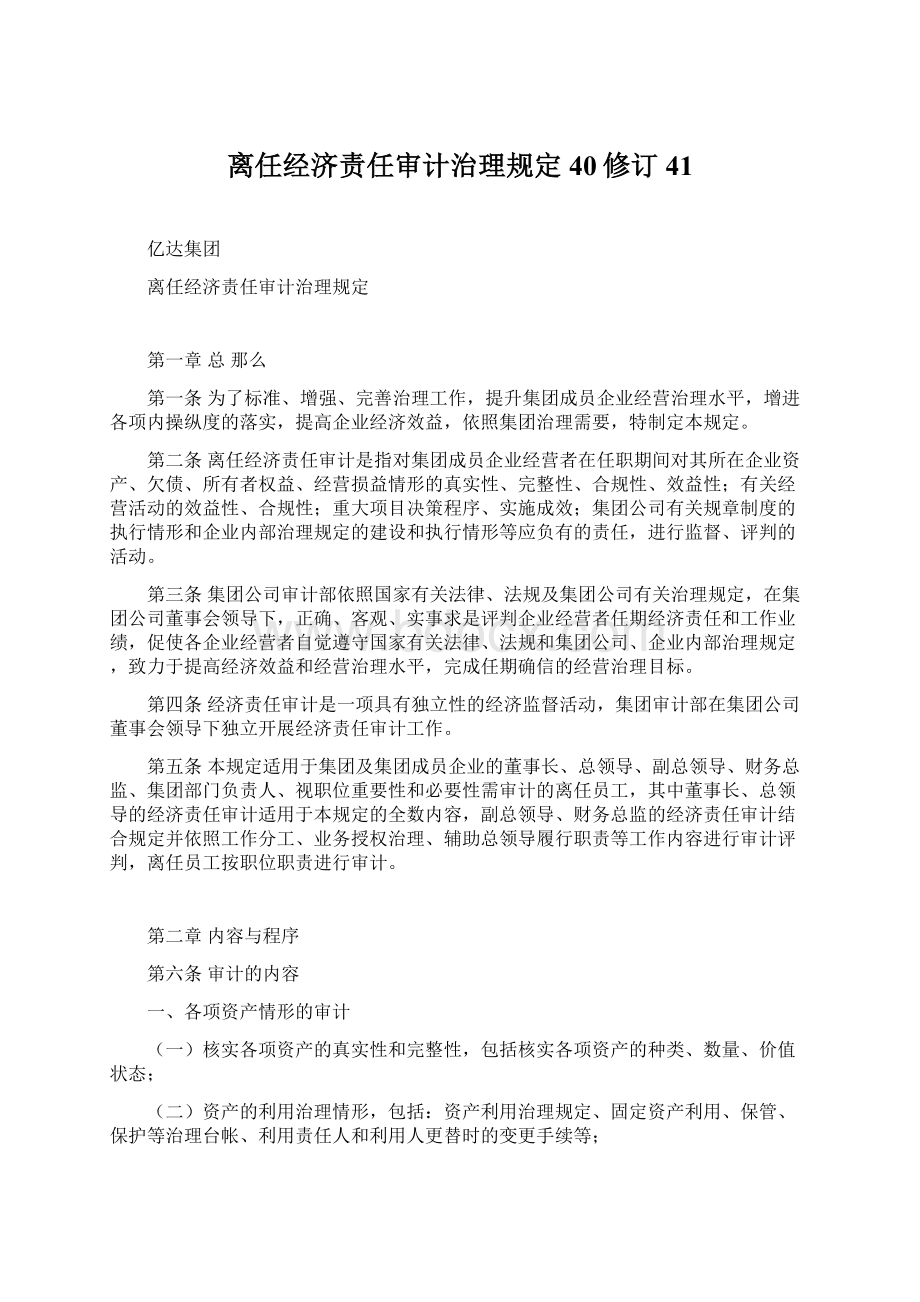 离任经济责任审计治理规定40修订41Word下载.docx_第1页