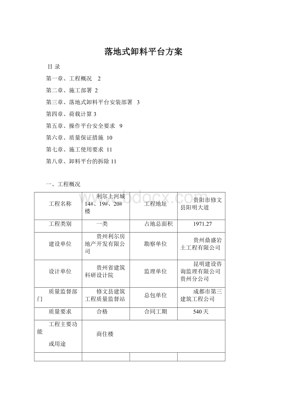 落地式卸料平台方案Word文件下载.docx