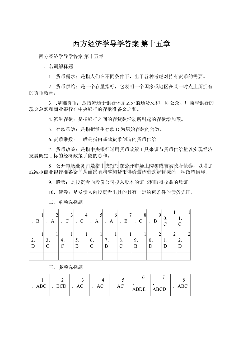 西方经济学导学答案 第十五章Word文档格式.docx