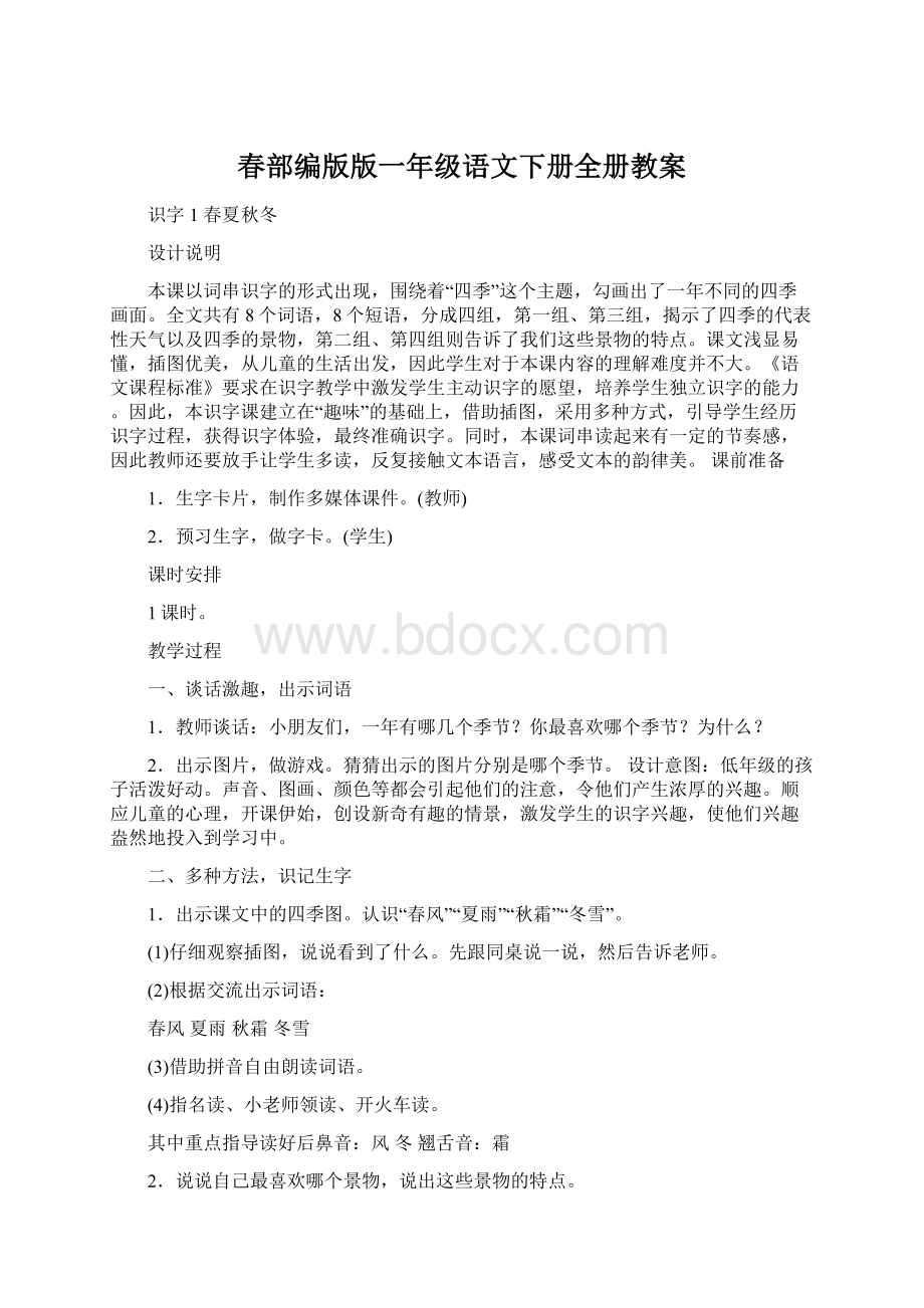 春部编版版一年级语文下册全册教案Word格式文档下载.docx