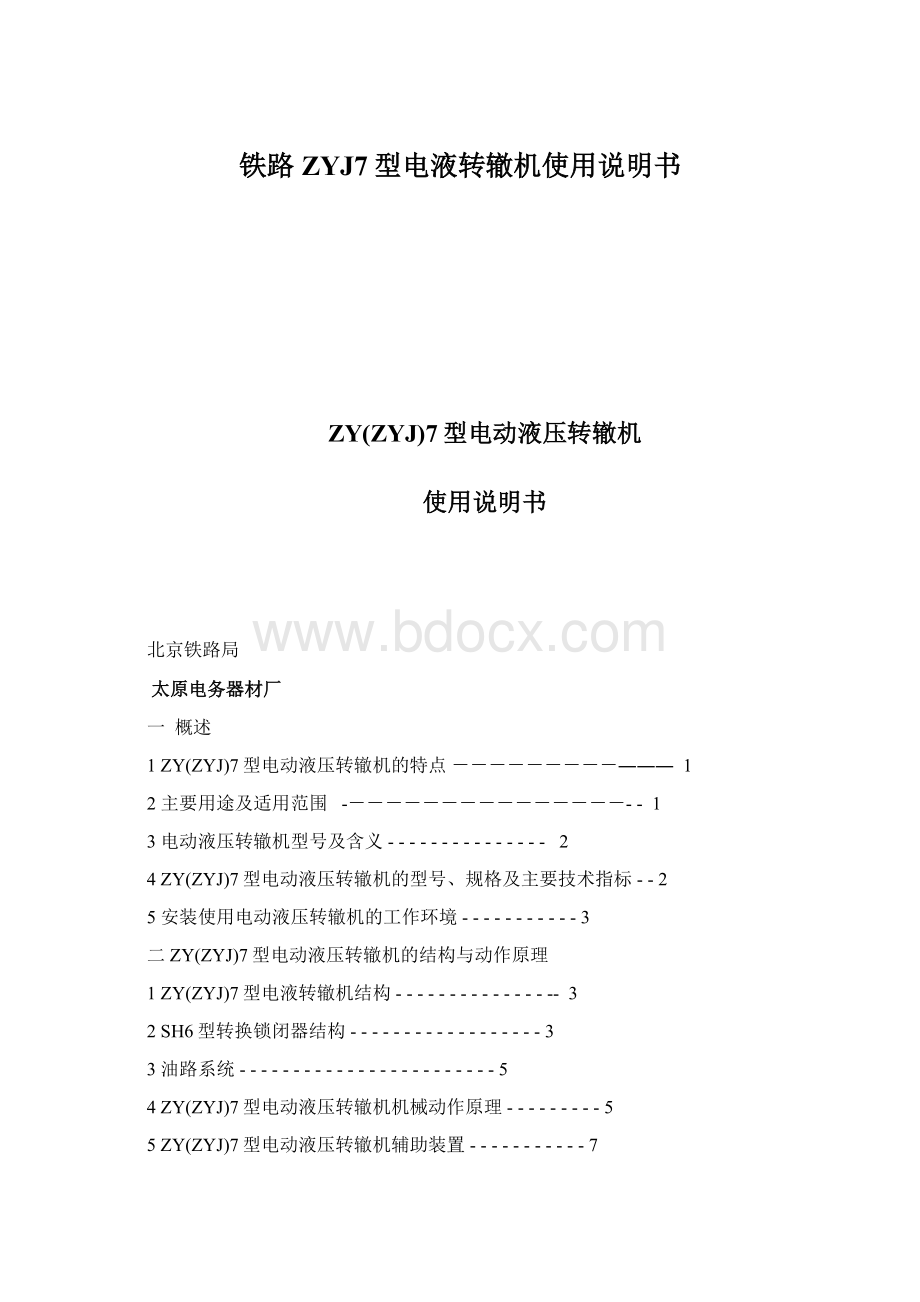 铁路ZYJ7型电液转辙机使用说明书Word文档格式.docx_第1页