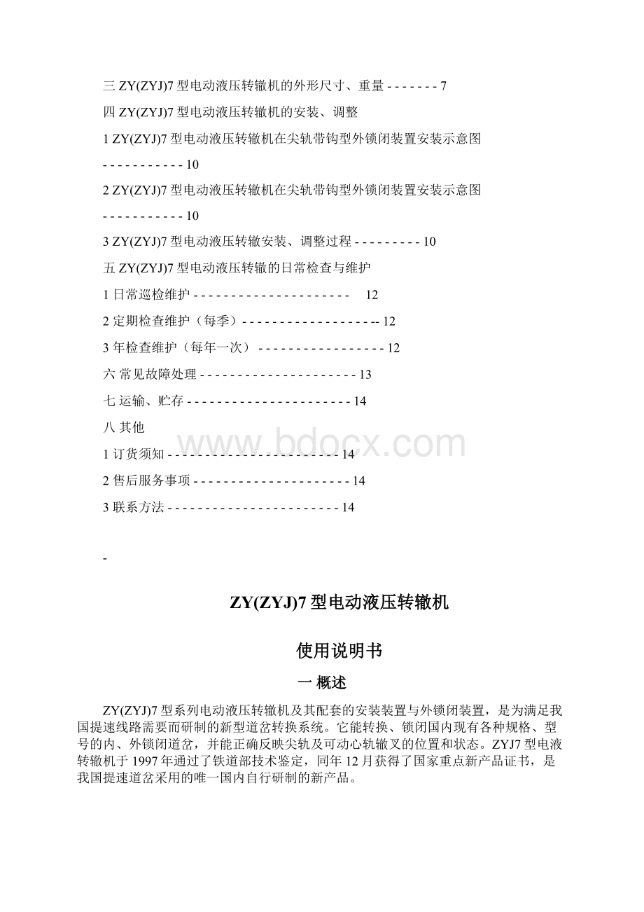 铁路ZYJ7型电液转辙机使用说明书.docx_第2页