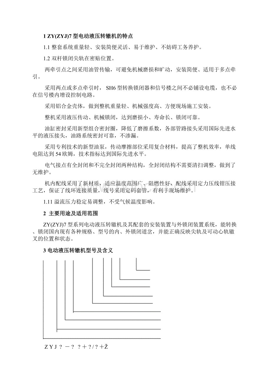 铁路ZYJ7型电液转辙机使用说明书.docx_第3页