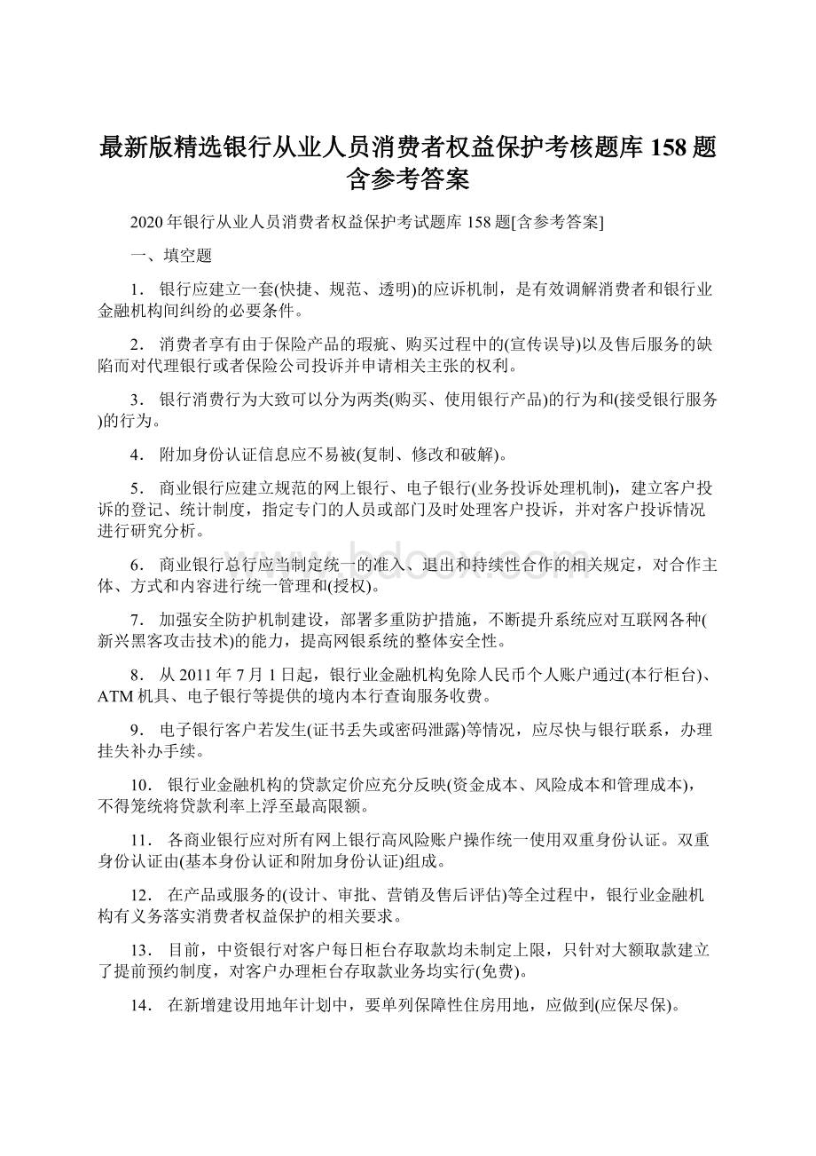 最新版精选银行从业人员消费者权益保护考核题库158题含参考答案.docx_第1页