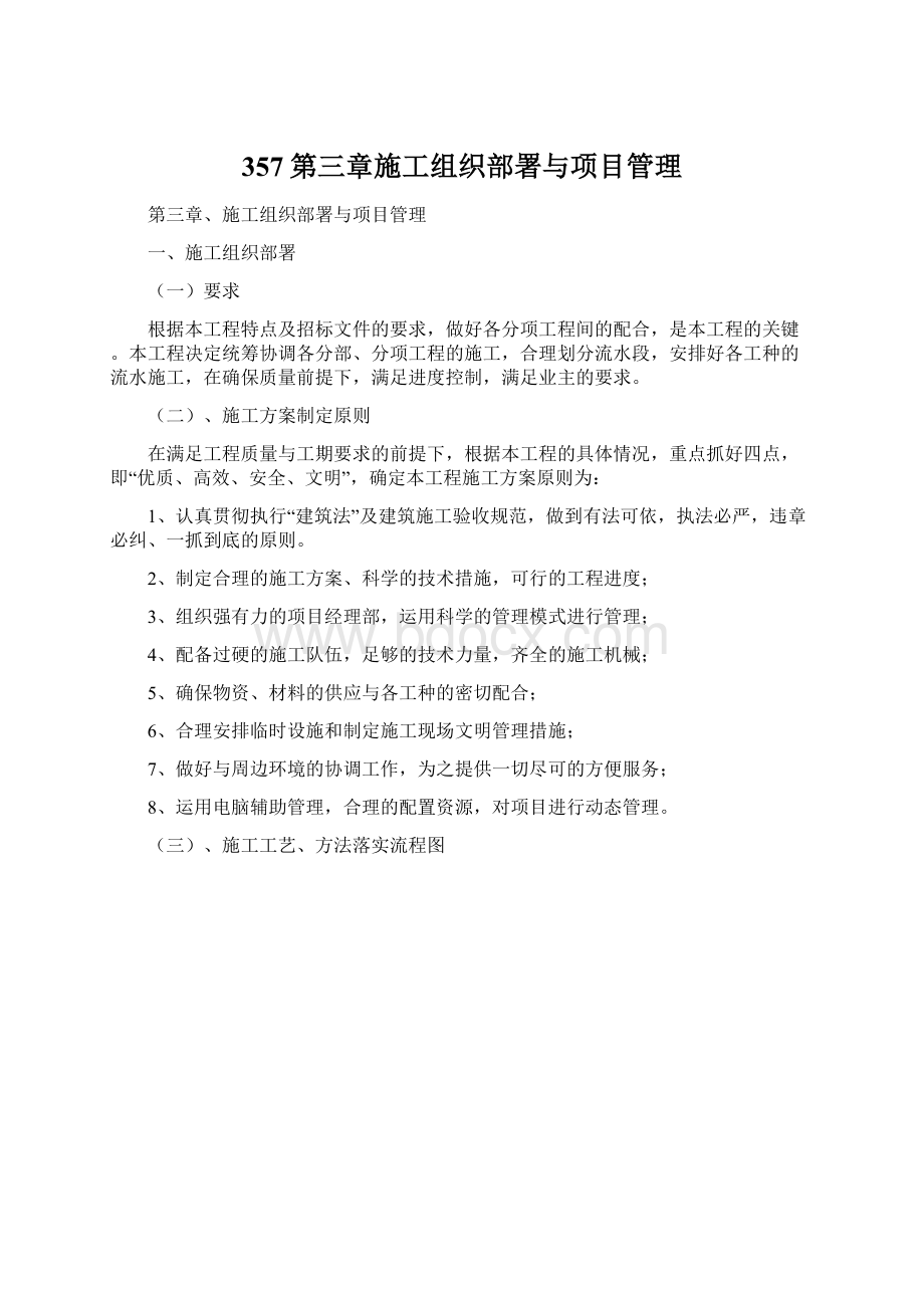 357第三章施工组织部署与项目管理.docx_第1页