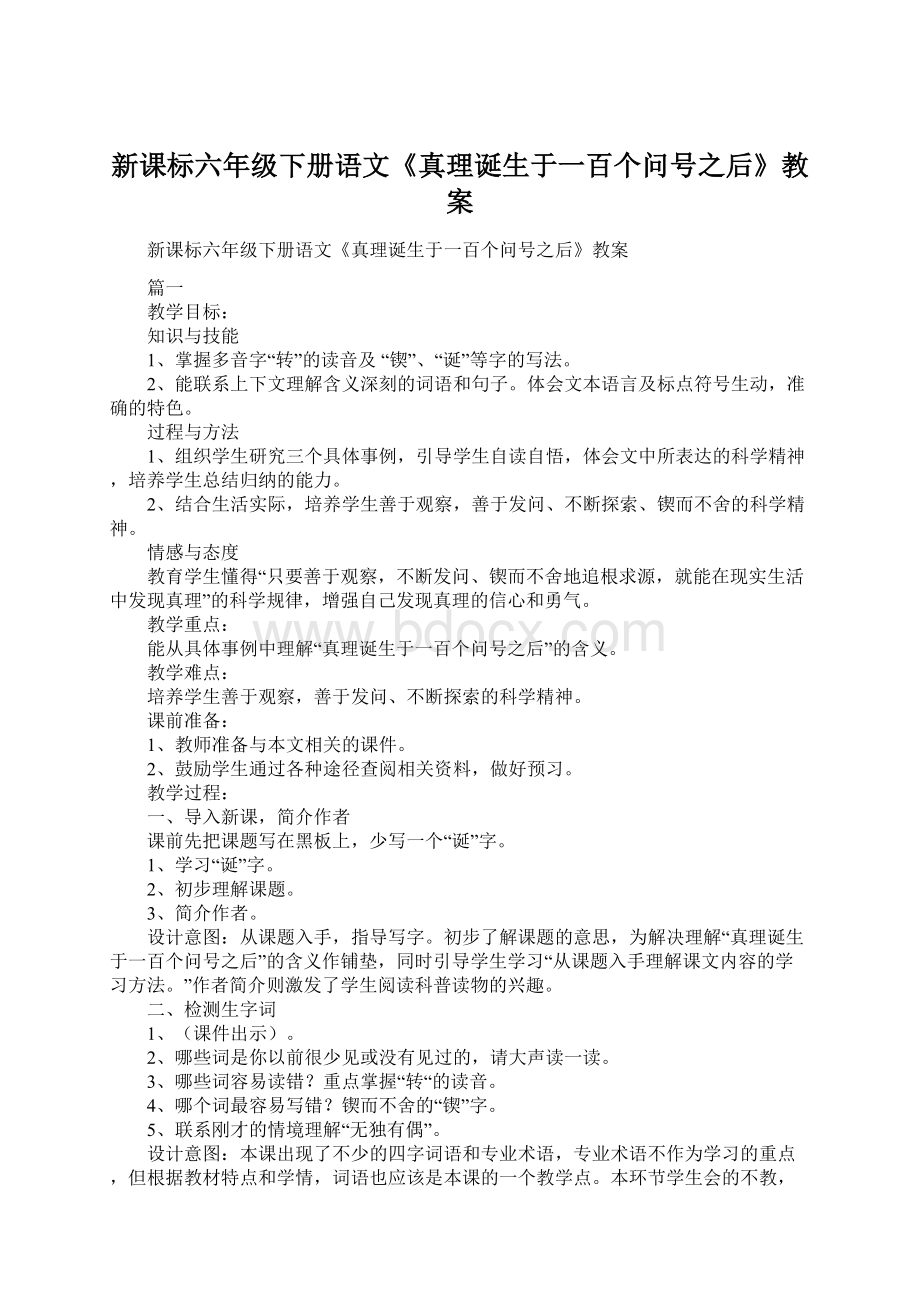 新课标六年级下册语文《真理诞生于一百个问号之后》教案Word下载.docx