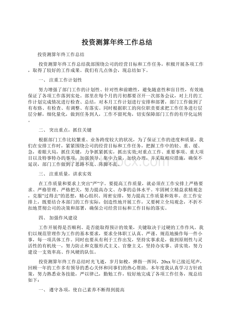 投资测算年终工作总结文档格式.docx