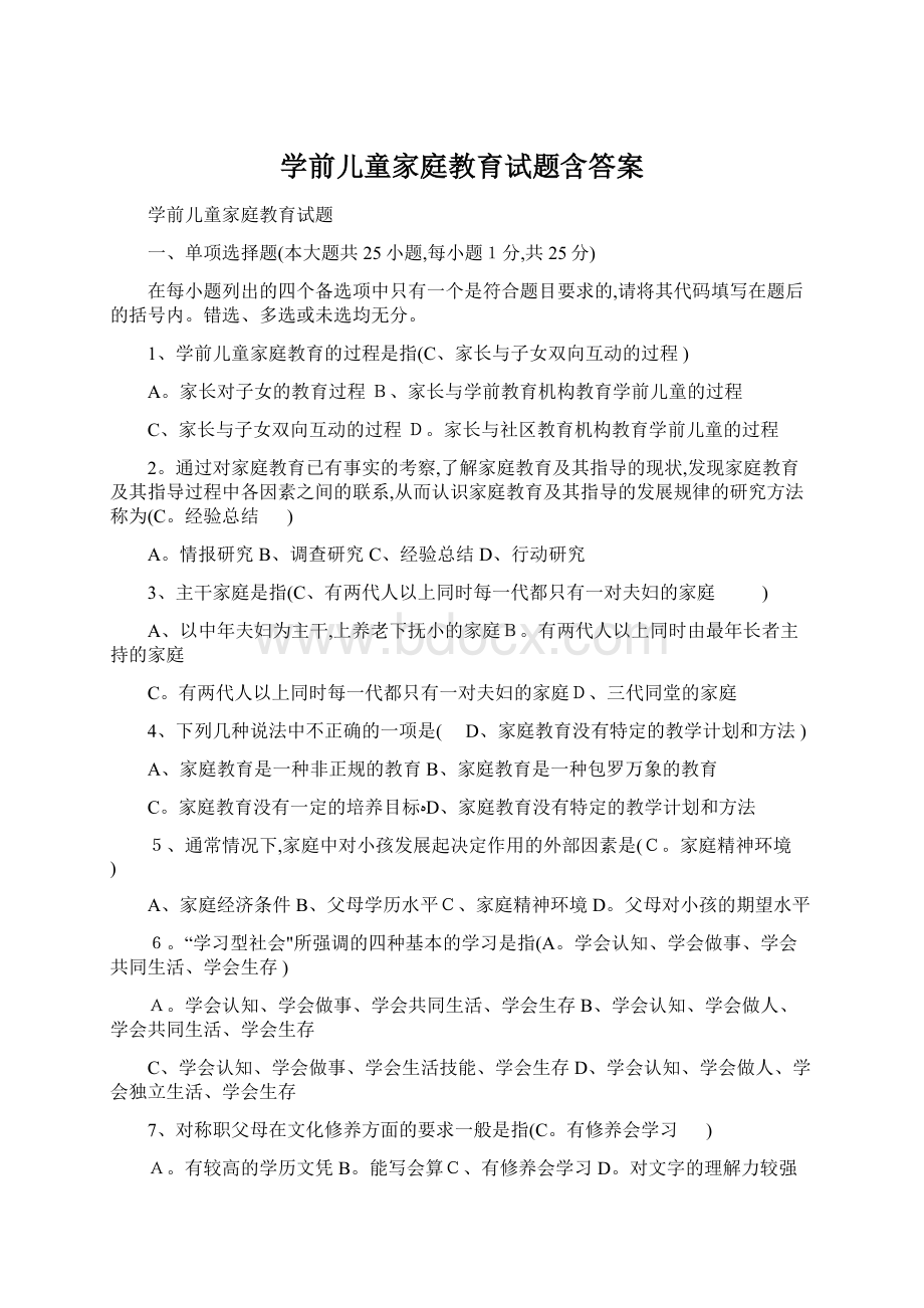 学前儿童家庭教育试题含答案Word格式文档下载.docx_第1页