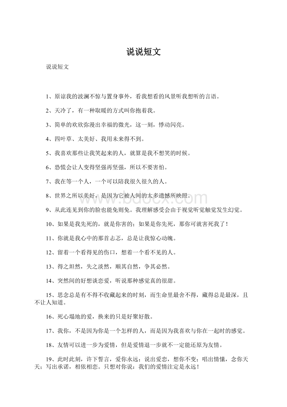 说说短文Word文档格式.docx_第1页