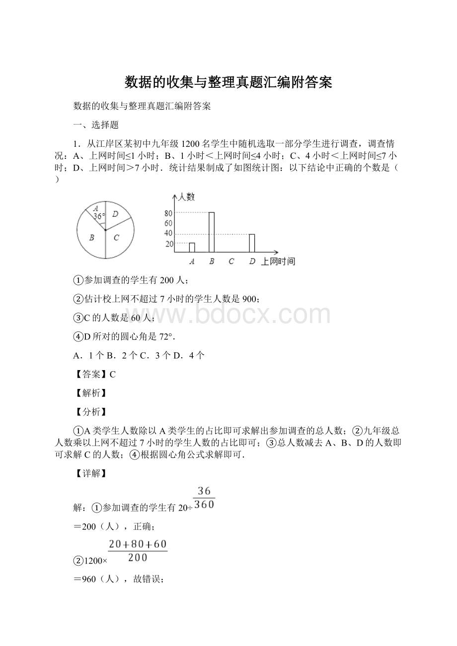 数据的收集与整理真题汇编附答案.docx_第1页