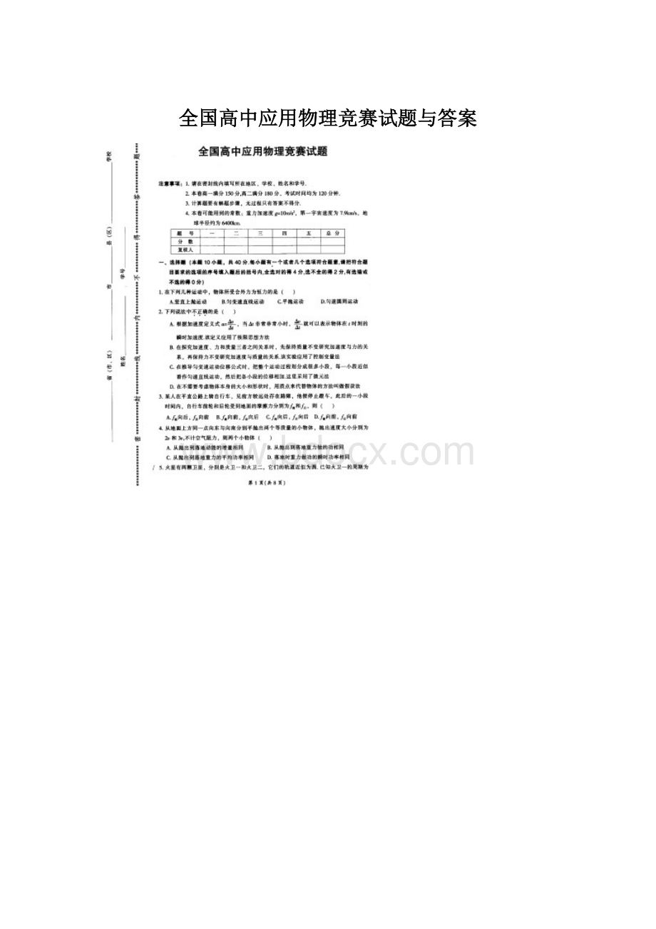 全国高中应用物理竞赛试题与答案.docx