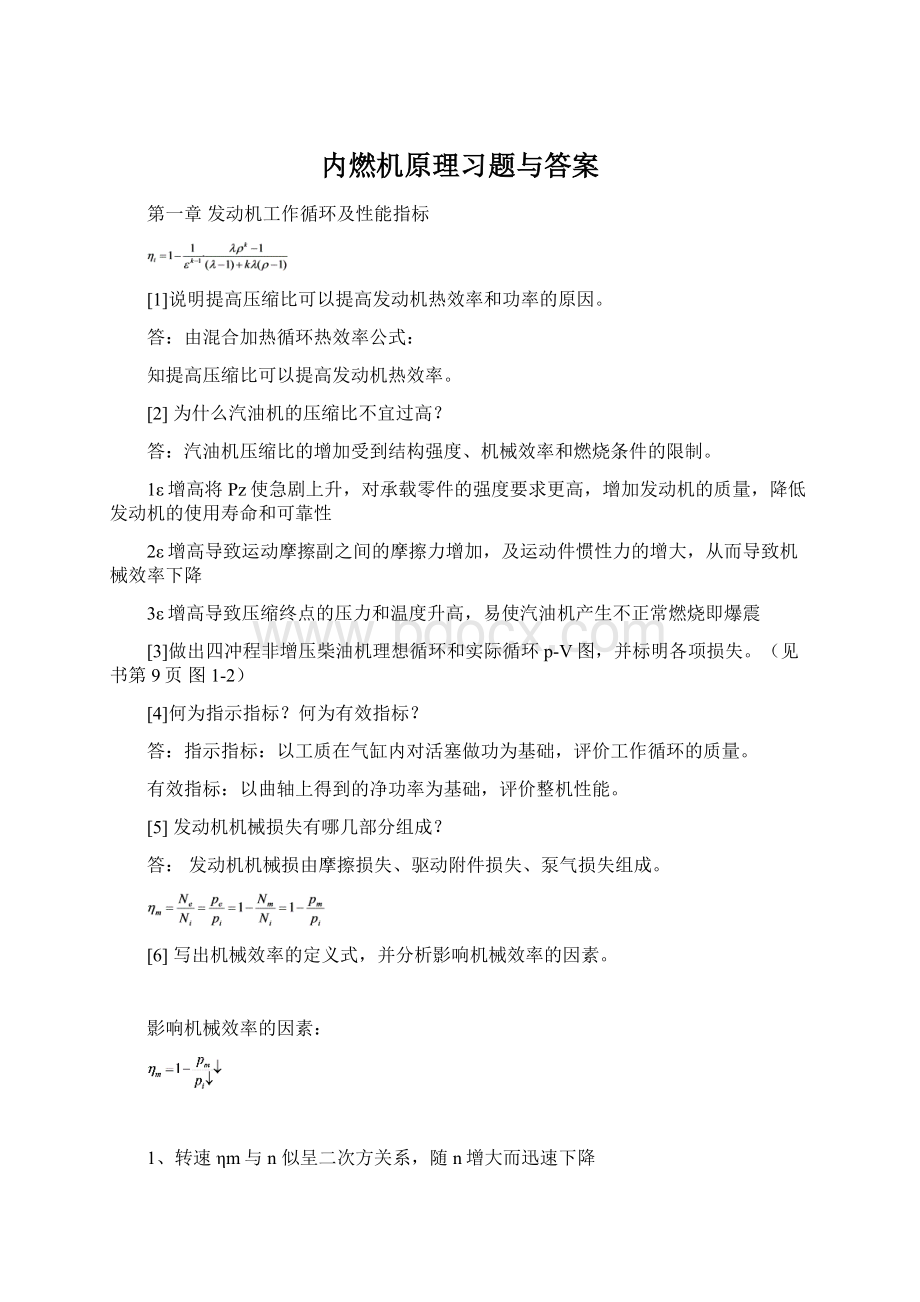 内燃机原理习题与答案.docx