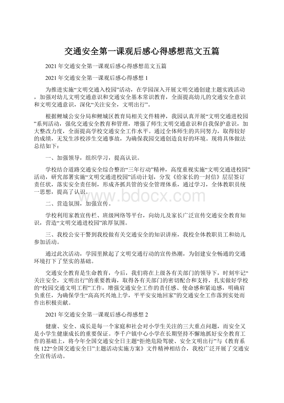 交通安全第一课观后感心得感想范文五篇.docx