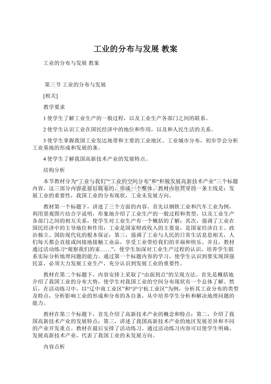 工业的分布与发展 教案Word文档下载推荐.docx