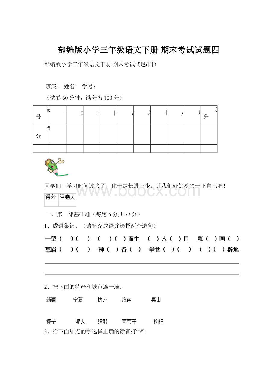 部编版小学三年级语文下册 期末考试试题四.docx